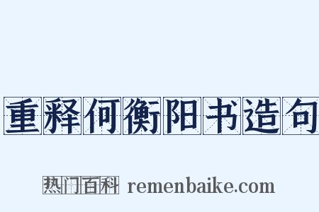 重释何衡阳书造句是什么意思的图片